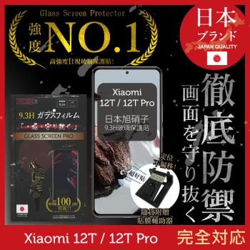 【INGENI徹底防禦】小米 Xiaomi 12T / 12T Pro 日本旭硝子玻璃保護貼 玻璃貼 保護膜 鋼化膜 (非滿版)