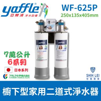 【亞爾浦Yaffle】日本系列 WF-625P 櫥下型家用7萬公升大流量二道式純淨淨水器