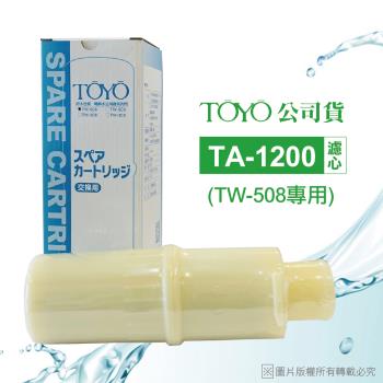 【TOYO】電解水機濾心 TA-1200(公司貨除鉛濾心~適用TW-508)