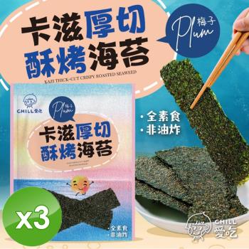 CHILL愛吃 卡滋厚切酥烤海苔-梅子口味(36g/包)x3包