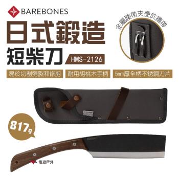 【Barebones】日式鍛造短柴刀 HMS-2126 營露刀 登山刀 砍柴刀 刀具 野炊 露營 悠遊戶外
