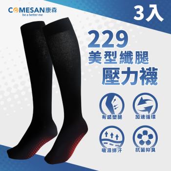 COMESAN 康森 石墨烯229美型纖腿壓力襪(3雙/盒)
