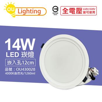 4入 【OU CHYI歐奇照明】 TK-AE003 LED 14W 4000K 自然光 IP40 全電壓 12cm 崁燈 OU430028