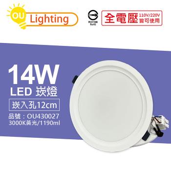 4入 【OU CHYI歐奇照明】 TK-AE003 LED 14W 3000K 黃光 IP40 全電壓 12cm 崁燈 OU430027