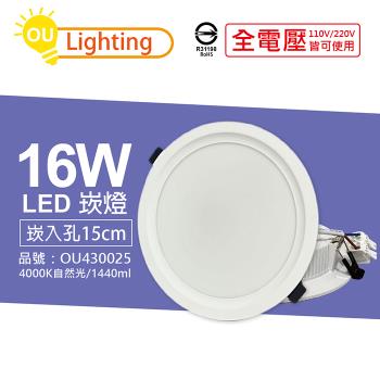 6入 【OU CHYI歐奇照明】 TK-AE004 LED 16W 4000K 自然光 IP40 全電壓 15cm 崁燈 OU430025