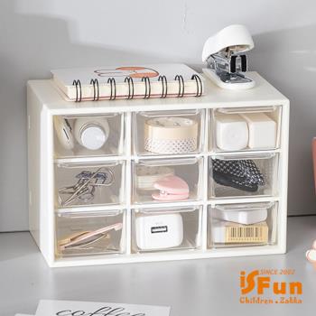 iSFun 透視九宮格 桌上置物文具飾品抽屜收納盒 米