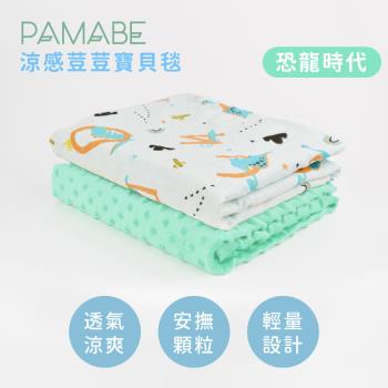 【PAMABE】涼感荳荳寶貝毯-75*110cm
