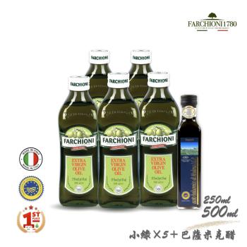 義大利【經典油醋】法奇歐尼特級初榨橄欖油500ml小綠瓶X5＋蒙加利3年巴薩米克醋 I.G.P.認證250ml(共6入)