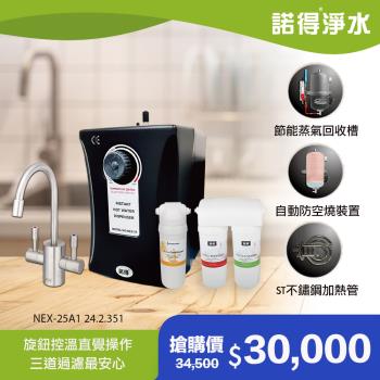 【諾得淨水】強化除鉛 雙溫加熱器 廚下型三道飲水設備 NEX-25A1+24.2.351-200-500