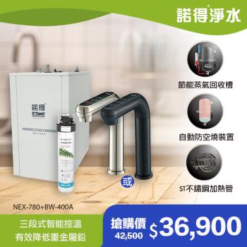 【諾得淨水】強化除鉛 智能雙溫加熱器 廚下型飲水設備 NEX-780+BW-400A