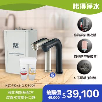 【諾得淨水】強化除鉛 智能雙溫加熱器 廚下型飲水設備 NEX-780+24.2.351-500A