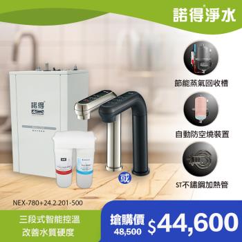 【諾得淨水】除細菌型 智能雙溫加熱器 廚下型飲水設備 NEX-780+24.2.201-500A