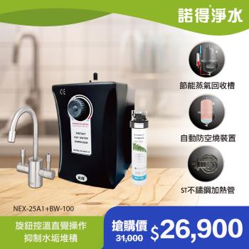 【諾得淨水】抑垢型 旋鈕式加熱器 廚下型淨水器 NEX-25A1+BW-100A