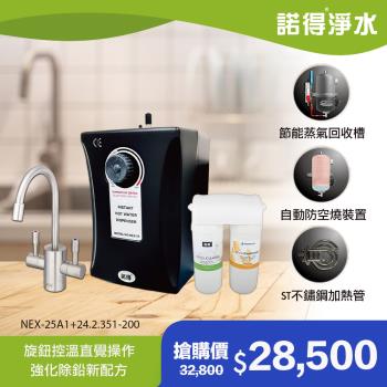 【諾得淨水】強化除鉛 雙溫加熱器 廚下型飲水設備 NEX-25A1+24.2.351-200A