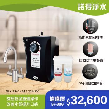 【諾得淨水】除細菌型 雙溫加熱器 廚下型飲水設備 NEX-25A1+24.2.201-500A