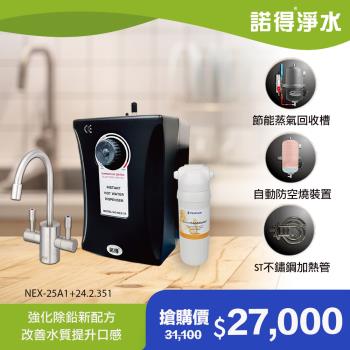 【諾得淨水】強化除鉛 旋鈕式加熱器 廚下型淨水器 NEX-25A1+24.2.351