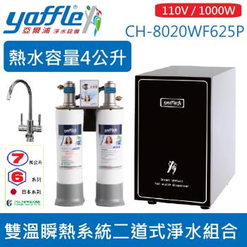 【亞爾浦Yaffle】雙溫瞬熱系統二道式淨水組合 CH-8020WF625P