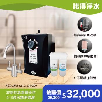 【諾得淨水】除細菌型 雙溫加熱器 廚下型飲水設備 NEX-25A1+24.2.201-200A