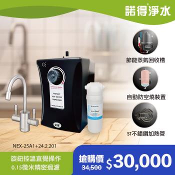 【諾得淨水】除細菌型 旋鈕式加熱器 廚下型淨水器 NEX-25A1+24.2.201