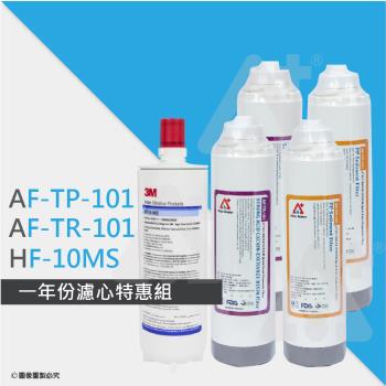 ATEC 第一道初過濾濾芯AF-TP-101二入+第二道樹脂濾心AF-TR-101二入+3M HF10MS抑垢型濾心