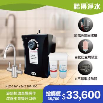 【諾得淨水】除病毒型 雙溫加熱器 廚下型飲水設備 NEX-25A1+24.2.101-500A