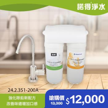 【諾得淨水】強化除鉛 廚下型兩道式 活性碳淨水器 24.2.351-200A (贈原廠龍頭)