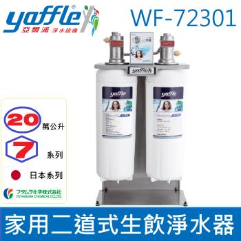 【亞爾浦Yaffle】日本系列 WF-72301 櫥下型家用20萬公升大流量二道式洗滌淨水器