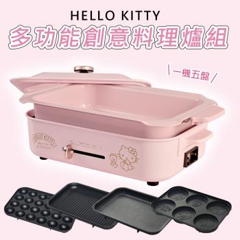 【HELLO KITTY】多功能創意料理爐 一機五烤盤超值組
