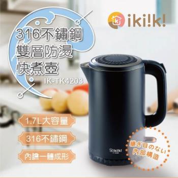 ikiiki伊崎 1.7公升316不鏽鋼雙層防燙快煮壼 IK-TK4203
