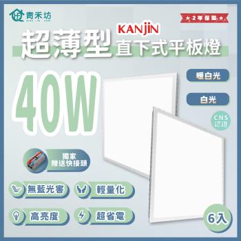 【青禾坊】KANJIN超薄型 40W 直下式平板燈 6入-平板燈/輕鋼架燈/商用燈/辦公室燈/LED
