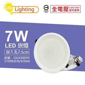 4入 【OU CHYI歐奇照明】TK-AE001 LED 7W 5700K 白光 IP40 全電壓 7.5cm 崁燈 OU430039