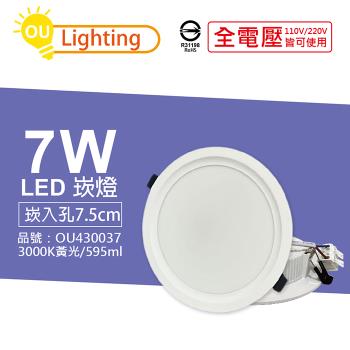 4入 【OU CHYI歐奇照明】 TK-AE001 LED 7W 3000K 黃光 IP40 全電壓 7.5cm 崁燈 OU430037