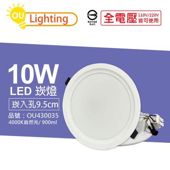 4入 【OU CHYI歐奇照明】 TK-AE002 LED 10W 4000K 自然光 IP40 全電壓 9.5cm 崁燈 OU430035