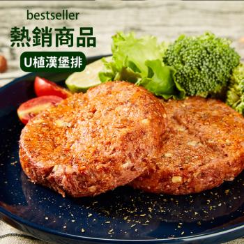 【VegeBon】時尚素U植漢堡排 2片裝/220g/盒 (植物肉、未來肉) 純素 素食 蔬食 未來趨勢