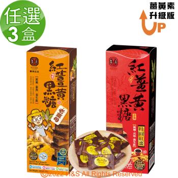 【豐滿生技】紅薑黃黑糖禮盒(老薑母)&(桂圓紅棗)(180g)任選3盒組
