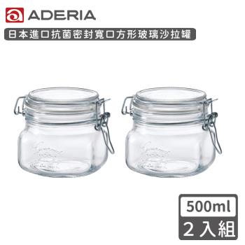 【ADERIA】日本進口抗菌密封寬口方形玻璃沙拉罐500ML-2入組