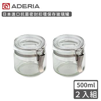 【ADERIA】日本進口抗菌密封扣環保存玻璃罐500ml-2入組