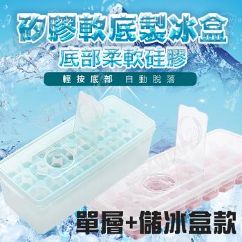 矽膠軟底製冰盒/冰塊盒(單層+儲冰盒款)-2入