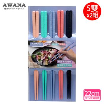 AWANA 粉彩玻璃纖維耐熱筷子22cm(5雙x2組)