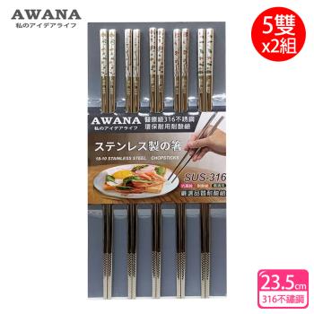 AWANA 花漾316不鏽鋼筷子23.5cm(5雙x2組)