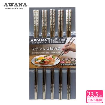 AWANA 花漾316不鏽鋼筷子23.5cm(5雙入)