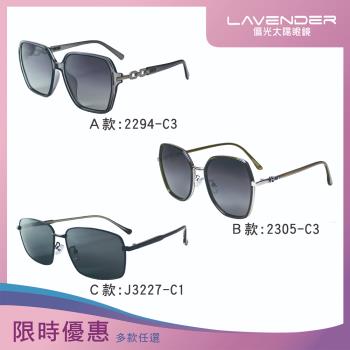 12限定特惠↘【Lavender】時尚精品偏光太陽眼鏡/抗UV400太陽眼鏡-3款任選
