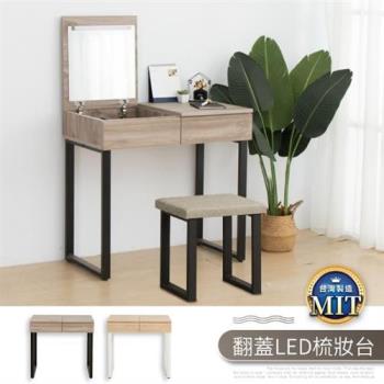 【IDEA】迪亞木質翻蓋收納化妝桌/梳妝台(附設LED燈)