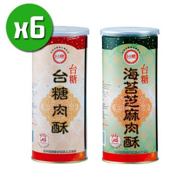 【台糖】原味肉酥x6罐+海苔芝麻肉酥x6罐(300g/罐)