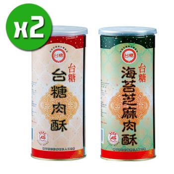 【台糖】原味肉酥x2罐+海苔芝麻肉酥x2罐(300g/罐)