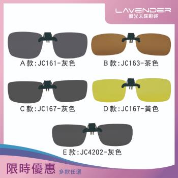 【Lavender】配戴輕盈偏光太陽眼鏡夾片/抗UV400/前掛可掀近視 老花可戴-5款任選