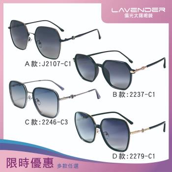 【Lavender】時尚流行偏光太陽眼鏡/抗UV400太陽眼鏡-7款任選