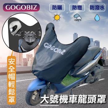 【GOGOBIZ】機車龍頭防塵罩 加大款 適用125cc-180cc機車 防塵 防曬 防水 (龍頭罩 遮陽罩 保護罩 車頭罩)