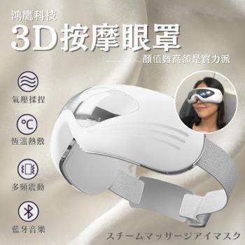 【鴻鷹科技】3D智能眼部按摩儀