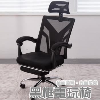 【HC】黑框黑布電玩椅(後仰鎖定/帶擱腳墊/腰部支撐/強化鋼製五腳)電競椅/沙發椅/電腦椅/辦公椅/工作椅